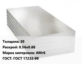 Алюминиевый лист 30 0.56х0.88 Марка: АМг6 ГОСТ: ГОСТ 17232-99